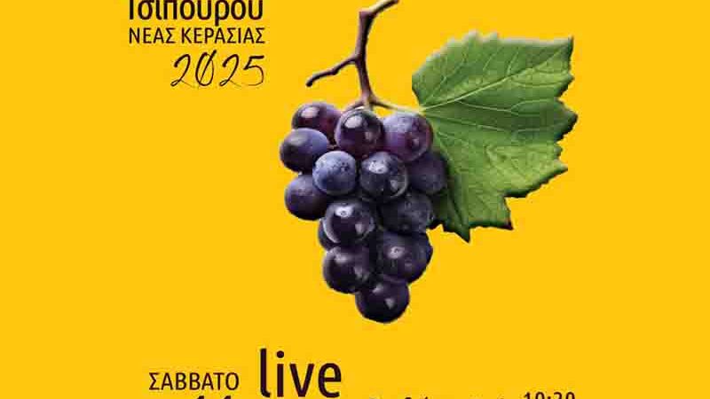Tsipouro Festival Γιορτή Τσίπουρου Νέας Κερασιάς 2025: Παράδοση, Γεύση και Μουσική.