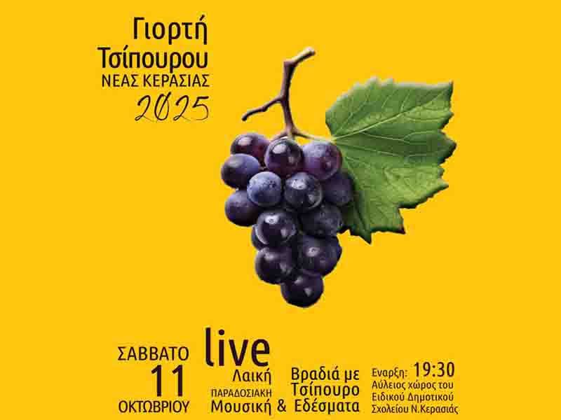 Tsipouro Festival Γιορτή Τσίπουρου Νέας Κερασιάς 2025: Παράδοση, Γεύση και Μουσική.
