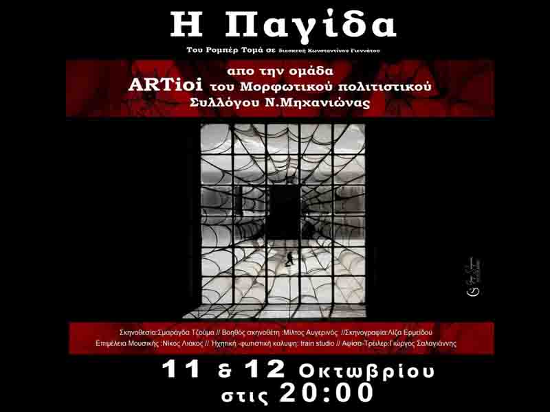 The Trap Η παγίδα επιστρέφει για δεύτερο Σαββατοκύριακο! 11 & 12 Οκτωβρίου