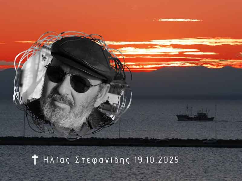 Elias Stefanidis Αντίο στον Κυρ-Ηλία Στεφανίδη19.10.2025