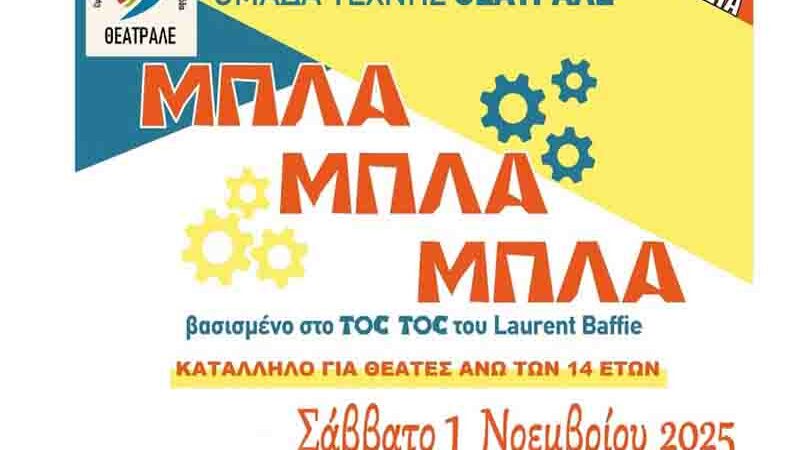 Theatrale Η Ομάδα Τέχνης Θεατράλε παρουσιάζει τη βραβευμένη παράσταση Μπλα Μπλα Μπλα Σάββατο 1 Νοεμβρίου
