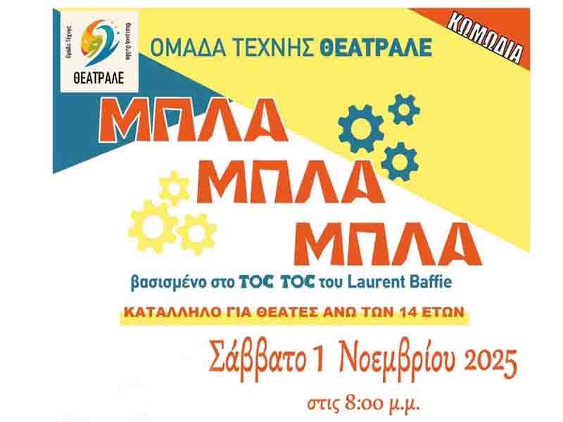 Theatrale Η Ομάδα Τέχνης Θεατράλε παρουσιάζει τη βραβευμένη παράσταση Μπλα Μπλα Μπλα Σάββατο 1 Νοεμβρίου