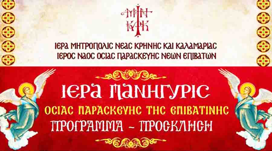 Saint Epivatiani Ιερά Πανήγυρις της Οσίας Παρασκευής της Επιβατιανής 11-14 Οκτωβρίου 4 Ιερά Πανήγυρις