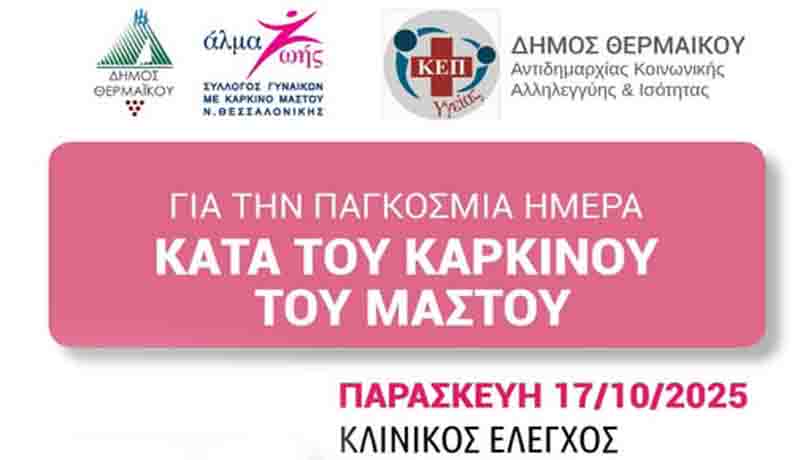 Κλινικός έλεγχος κατά του καρκίνου του μαστού