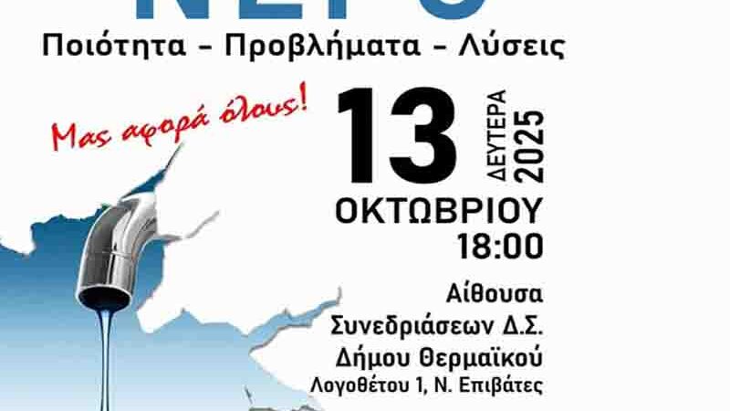 Don’t waste water: Το Νερό Είναι Ζωή – Ας το Προστατεύσουμε Μαζί! 13 Οκτωβρίου