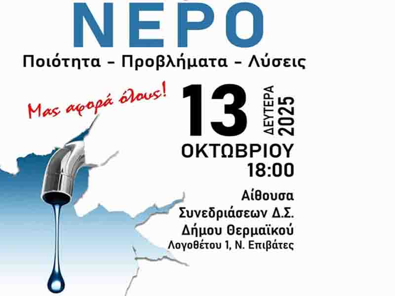 Don’t waste water: Το Νερό Είναι Ζωή – Ας το Προστατεύσουμε Μαζί! 13 Οκτωβρίου