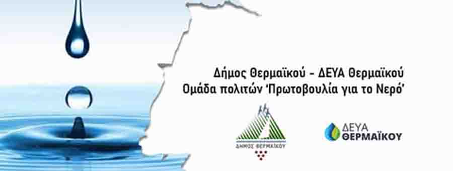 Νερό Δήμος Θερμαϊκού