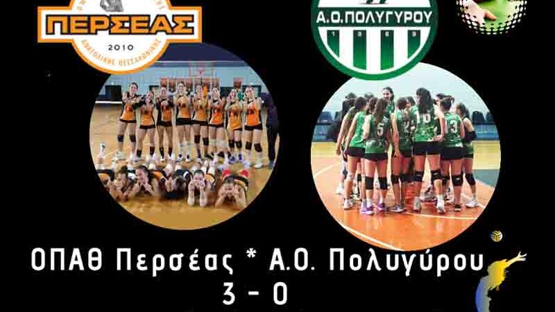 Premiere Πρεμιέρα με νίκη για τις κορασίδες του Περσέα: 3-0 επί του ΑΟ Πολυγύρου