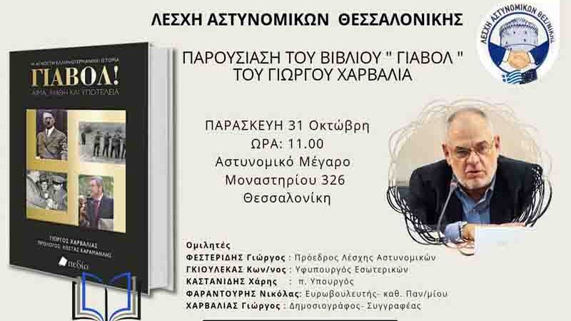 Jawohl 📚 Παρουσίαση του βιβλίου ΓΙΑΒΟΛ! του Γιώργου Χαρβαλιά Παρασκευή 31 Οκτωβρίου