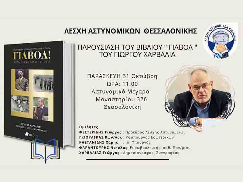 Giorgos Charvalias ΓΙΑΒΟΛ! Αίμα Λήθη και Υποτέλεια 6η έκδοση 4 Παρουσίαση Βιβλίου Γιώργου Χαρβαλιά