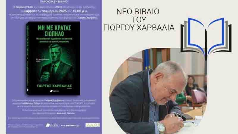 IANOS invitation: Σάββατο 1 Νοεμβρίου η Αλυσίδα Πολιτισμού IANOS και οι εκδόσεις Πεδίο παρουσιάζουν το νέο βιβλίο του Γιώργου Χαρβαλιά