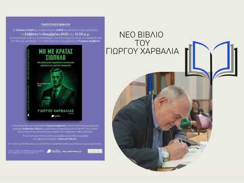 IANOS invitation: Σάββατο 1 Νοεμβρίου η Αλυσίδα Πολιτισμού IANOS και οι εκδόσεις Πεδίο παρουσιάζουν το νέο βιβλίο του Γιώργου Χαρβαλιά