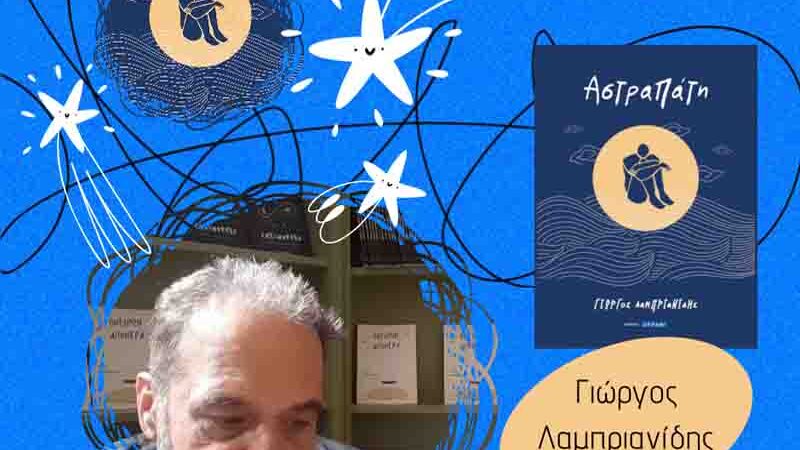 Giorgos Lamprianidis Ποιητική Φωνή του Γιώργου Λαμπριανίδη. Η γραφή ως 1 ταξίδι, η λέξη ως σύνορο