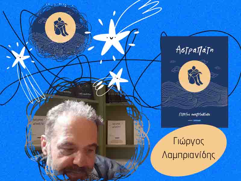 Giorgos Lamprianidis Ποιητική Φωνή του Γιώργου Λαμπριανίδη. Η γραφή ως 1 ταξίδι, η λέξη ως σύνορο