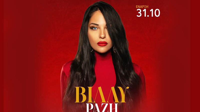 Premiera Villy Η Βίλλυ Ραζή απογειώνει τις νύχτες μας! 31 Οκτωβρίου