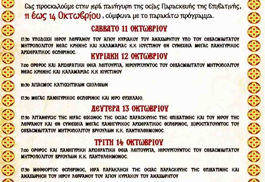 Saint Epivatiani Ιερά Πανήγυρις της Οσίας Παρασκευής της Επιβατιανής 11-14 Οκτωβρίου 3 Πρόγραμμα Πανηγύρι Οσίας Παρασκευής