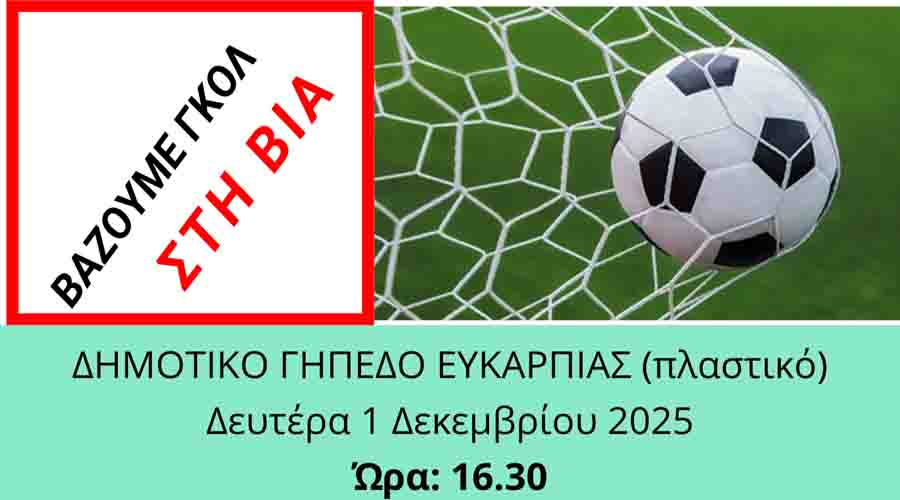 Goal to violence Η Λέσχη Αστυνομικών Θεσσαλονίκης διοργανώνει Φιλικό τουρνουά 1 Δεκεμβρίου στη μνήμη του Γιώργου Λυγγερίδη 2 Goal to violence