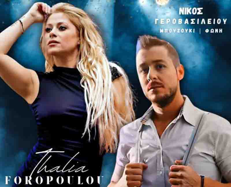 Θάλια Φοροπούλου Νίκος Γεροβασιλείου