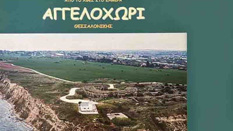 Aggelochori Αγγελοχώρι από το χθες στο σήμερα του Θάνου Κουμπαρούλη