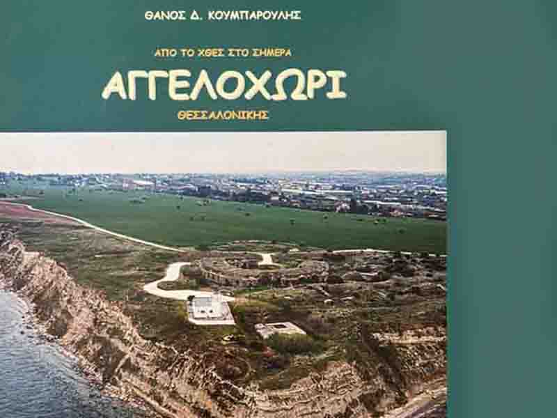 Aggelochori Αγγελοχώρι από το χθες στο σήμερα του Θάνου Κουμπαρούλη