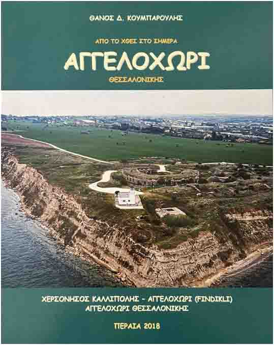 Aggelochori Αγγελοχώρι από το χθες στο σήμερα του Θάνου Κουμπαρούλη 3 Θάνος Κουμπαρόυλης Από το χθές στο σήμερα Αγγελοχώρι