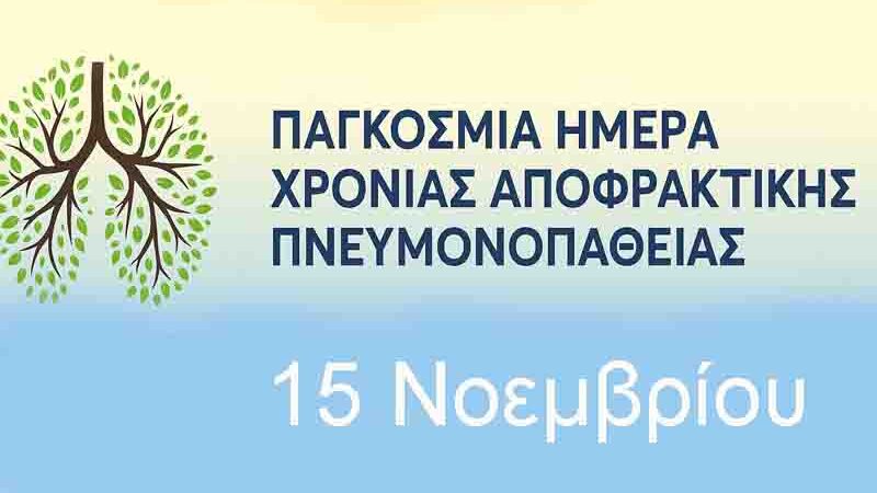 Pulmonologist Παγκόσμια Ημέρα Χρόνιας Αποφρακτικής Πνευμονοπάθειας (ΧΑΠ) – 15 Νοεμβρίου