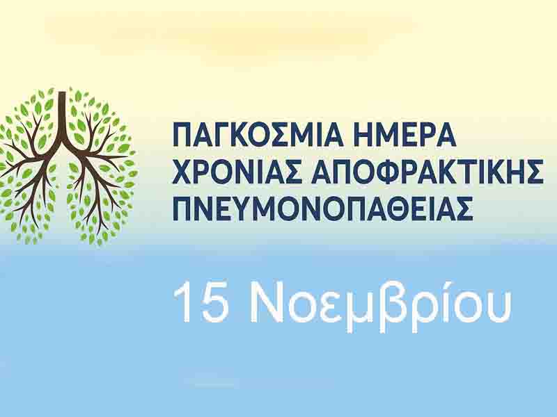 Pulmonologist Παγκόσμια Ημέρα Χρόνιας Αποφρακτικής Πνευμονοπάθειας (ΧΑΠ) – 15 Νοεμβρίου