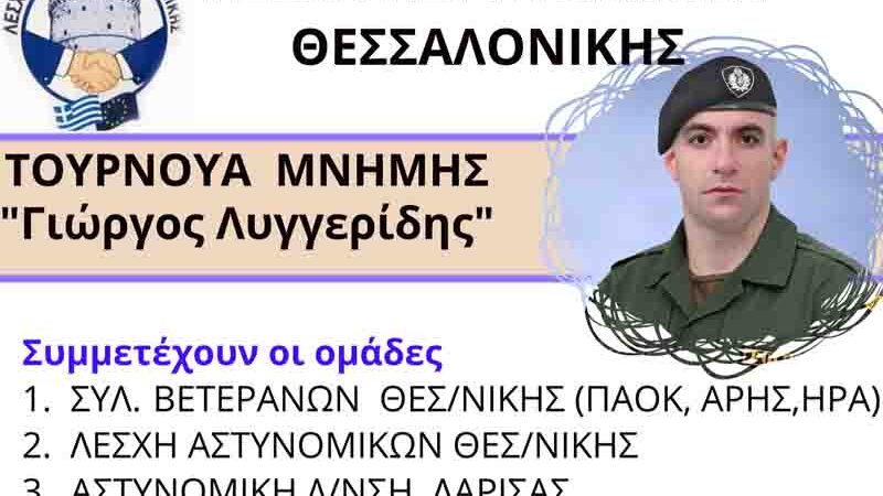 Goal to violence Η Λέσχη Αστυνομικών Θεσσαλονίκης διοργανώνει Φιλικό τουρνουά 1 Δεκεμβρίου στη μνήμη του Γιώργου Λυγγερίδη