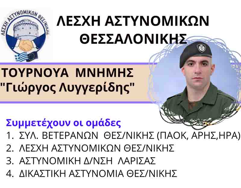 Goal to violence Η Λέσχη Αστυνομικών Θεσσαλονίκης διοργανώνει Φιλικό τουρνουά 1 Δεκεμβρίου στη μνήμη του Γιώργου Λυγγερίδη