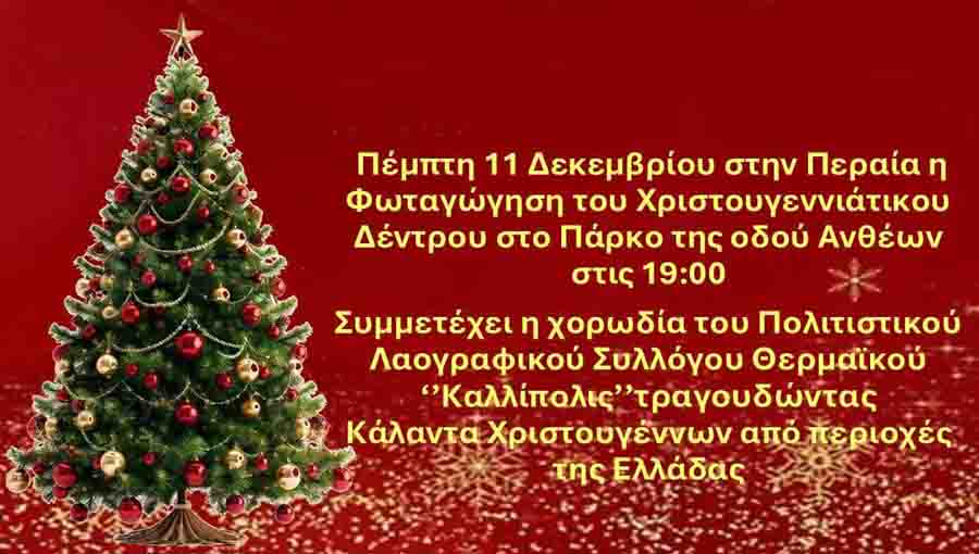 Christmas Tree Φωταγώγηση Χριστουγεννιάτικου Δέντρου Περαία 11 Δεκεμβρίου 2 Christmas Tree