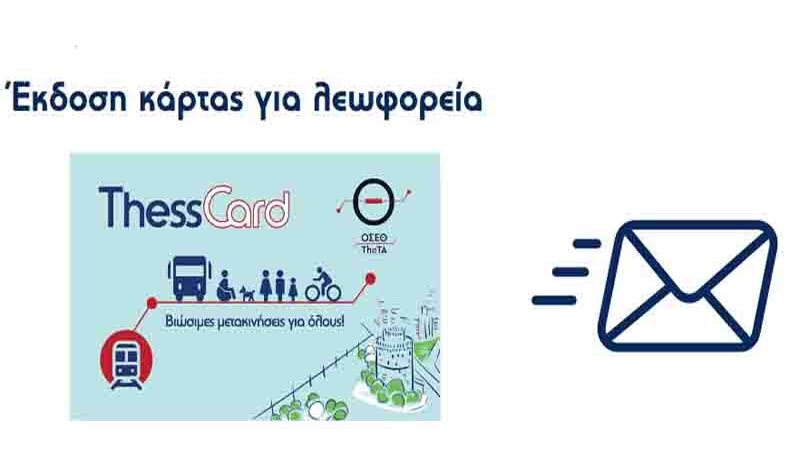 Digital Ticket χρήση των ηλεκτρονικών εισιτηρίων ξεκινά επίσημα από την Πέμπτη 1η Ιανουαρίου 
