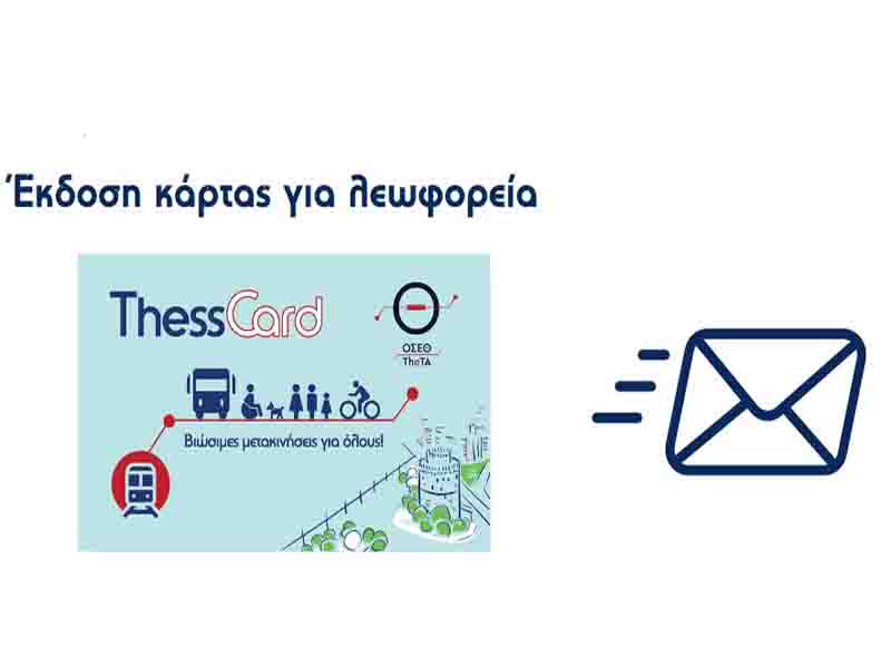 Digital Ticket χρήση των ηλεκτρονικών εισιτηρίων ξεκινά επίσημα από την Πέμπτη 1η Ιανουαρίου 