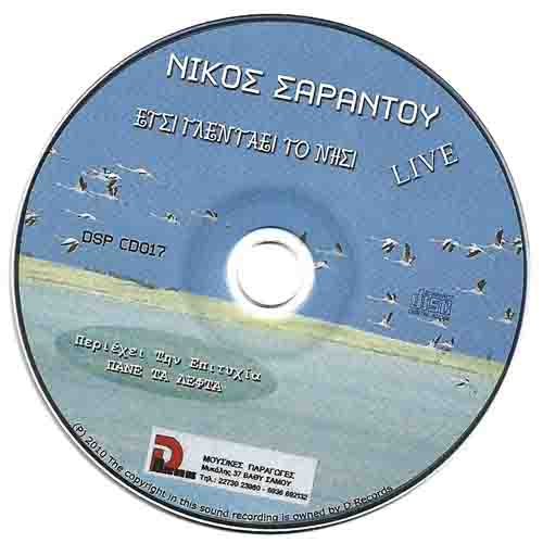 Samos Songs Σαμιώτικα Τραγούδια του Σταμάτη Δεσποίνη 2025 6 Έτσι Γλεντάει το Νησί CD