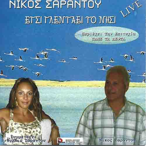 Samos Songs Σαμιώτικα Τραγούδια του Σταμάτη Δεσποίνη 2025 7 Έτσι Γλεντάει το Νησί Νίκος Σαράντου