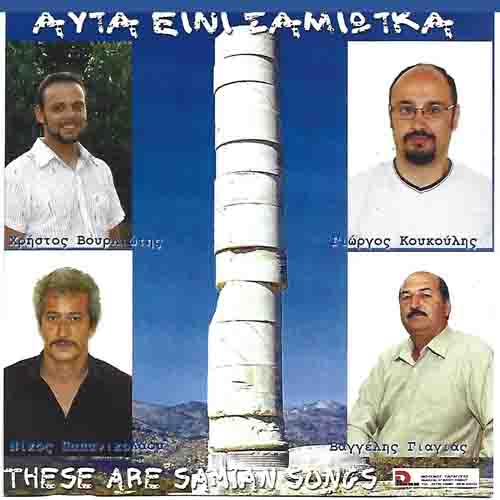 Samos Songs Σαμιώτικα Τραγούδια του Σταμάτη Δεσποίνη 2025 3 Αυτά είναι Σαμιώτικα
