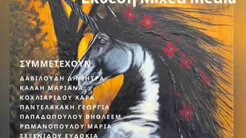 Mixed Media Έκθεση από 1 έως 15 Δεκεμβρίου 2025 Περαία