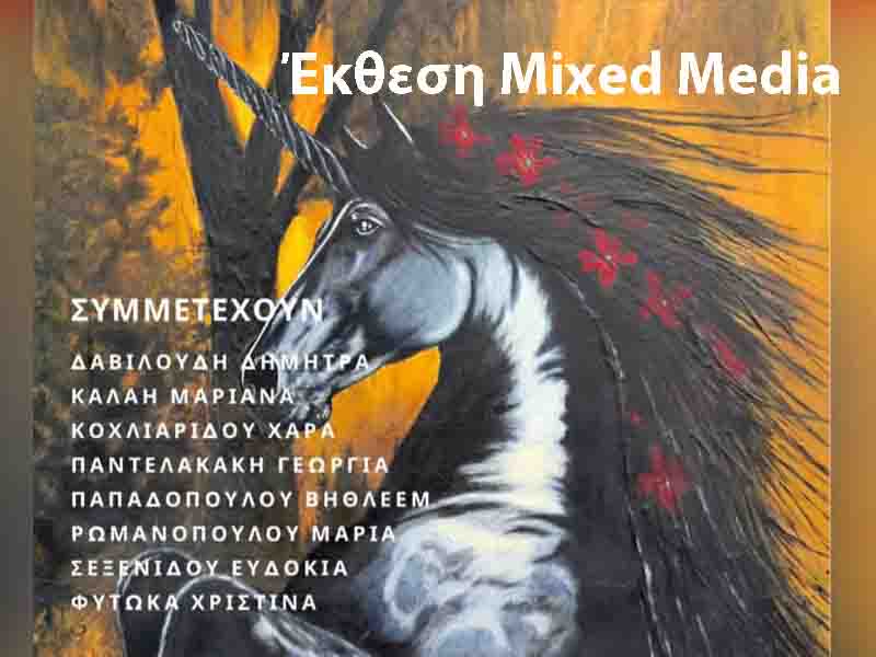 Mixed Media Έκθεση από 1 έως 15 Δεκεμβρίου 2025 Περαία