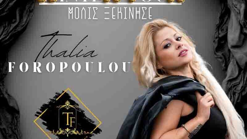 Thalia Θάλεια Φοροπούλου – Μια αυθεντική λαϊκή φωνή με καρδιά και ψυχή 25/26 tour