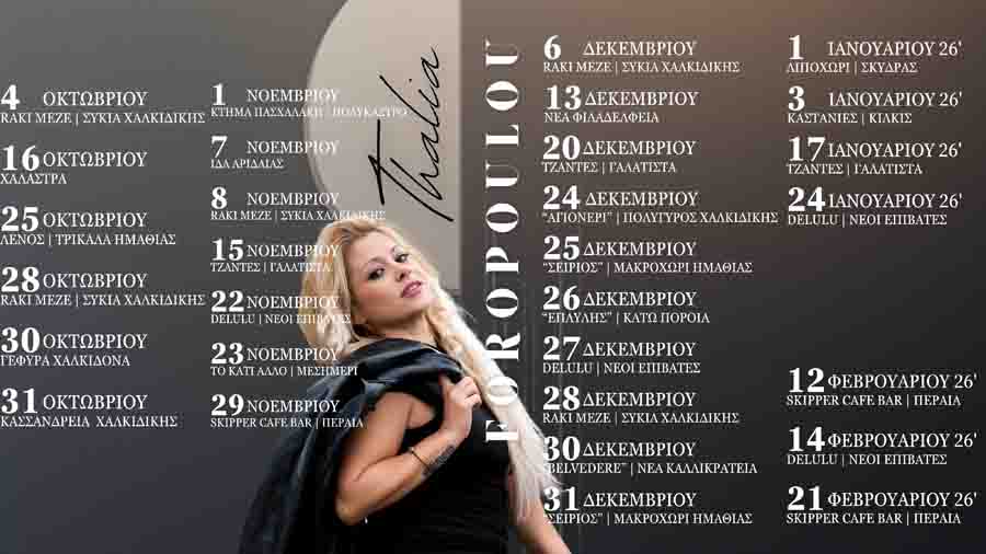 Thalia Θάλεια Φοροπούλου – Μια αυθεντική λαϊκή φωνή με καρδιά και ψυχή 25/26 tour 4 Θάλεια Χειμερινή Περιοδεία Πρόγραμμα