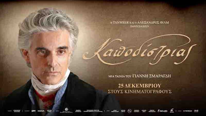 Kapodistrias Ioannis Καποδίστριας: Μια ταινία που αξίζει να τη δούμε όλοι από 25 Δεκεμβρίου