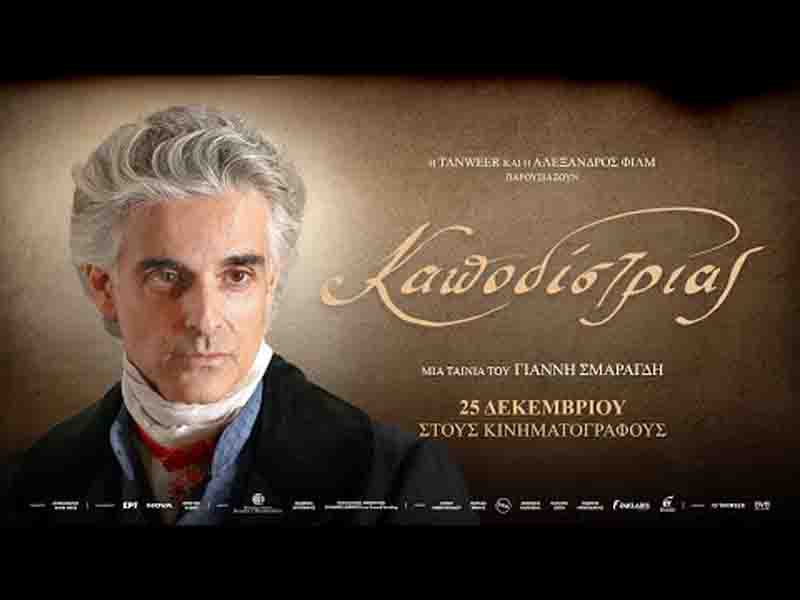 Kapodistrias Ioannis Καποδίστριας: Μια ταινία που αξίζει να τη δούμε όλοι από 25 Δεκεμβρίου