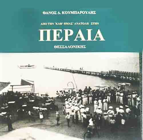 Περαία Βιβλίο Θάνος Κουμπαρούλης
