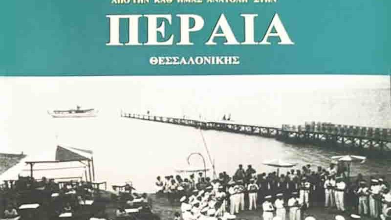 Peraia book Από τη “Δική μας” Ανατολή στην Περαία Θεσσαλονίκης 1940