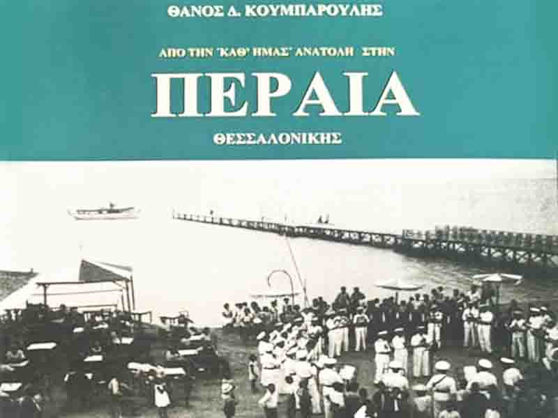 Peraia book Από τη “Δική μας” Ανατολή στην Περαία Θεσσαλονίκης 1940