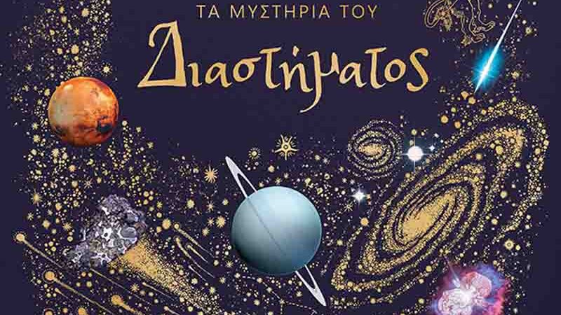 Will Gater Τα μυστήρια του Διαστήματος 100 ουράνιων σωμάτων