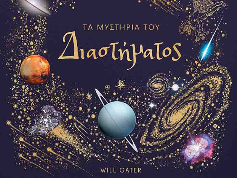 Will Gater Τα μυστήρια του Διαστήματος 100 ουράνιων σωμάτων
