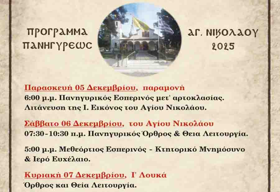 Vespers Saint Nikolaos Εσπερινός στον Ιερό Ναό Άγιου Νικόλαου Αγγελοχωρίου 6.12. 4 Το πρόγραμμα Ιερού Ναού Αγίου Νικολάου Αγγελοχωρίου