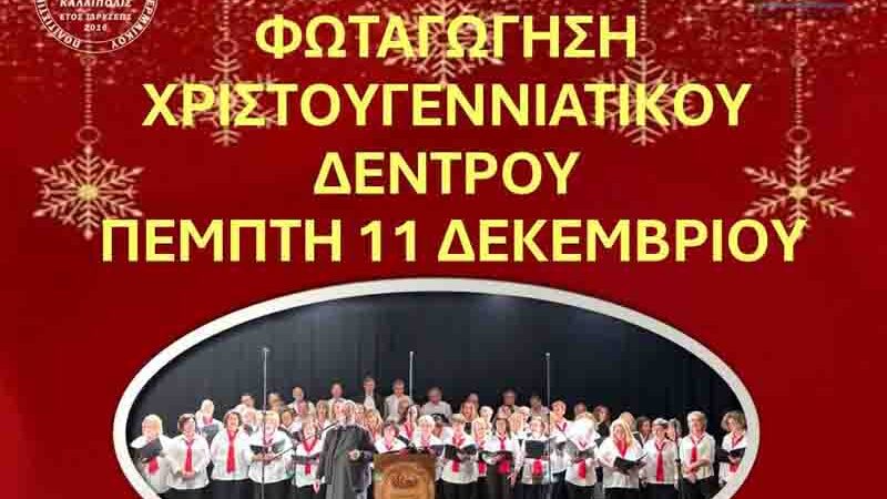 Christmas Tree Φωταγώγηση Χριστουγεννιάτικου Δέντρου Περαία 11 Δεκεμβρίου