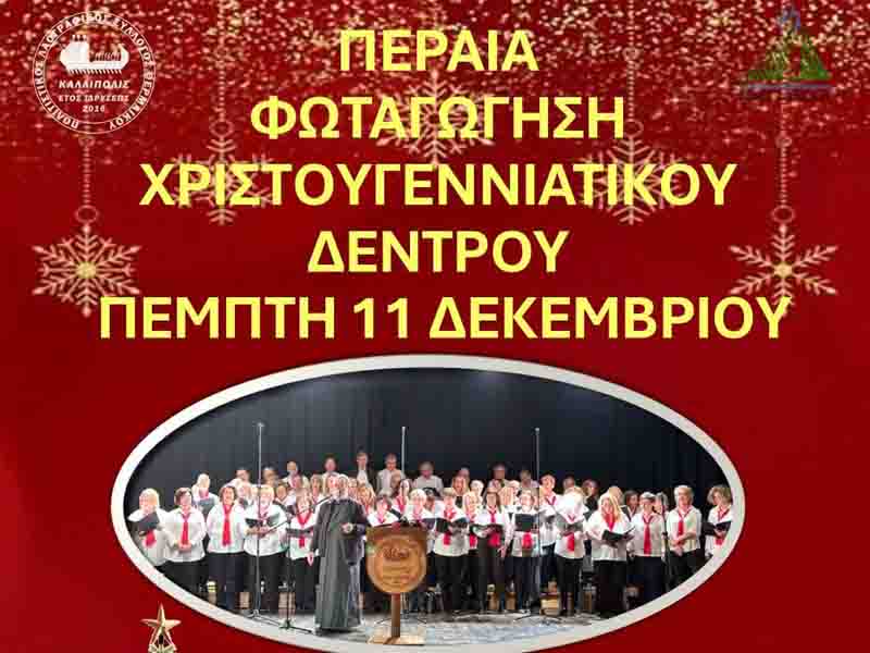 Christmas Tree Φωταγώγηση Χριστουγεννιάτικου Δέντρου Περαία 11 Δεκεμβρίου