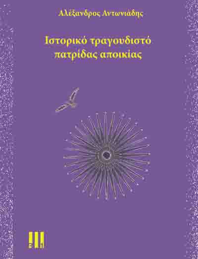 Antoniadis' poems Ιστορικό τραγουδιστό πατρίδας αποικίας Αλέξανδρος Αντωνιάδης 15.1. 2 Antoniadis' poems